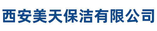 美天保洁华州站